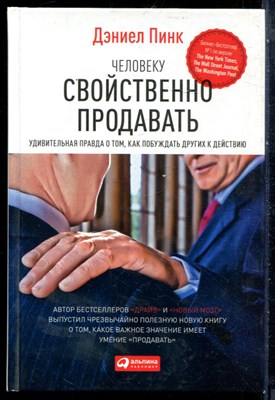 Пинк Д. - Человеку свойственно продавать: Удивительная правда о том, как побуждать других к действию - 2015 - фото 228683