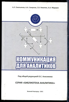 Емельянов А.Л., Смирнов А.А., Никитин С.В. - Коммуникация для аналитиков - 2015 - фото 228687