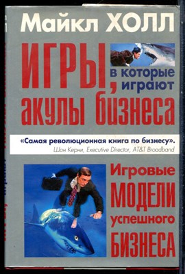 Холл М. - Игры, в которые играют акулы бизнеса - 2003 - фото 228688