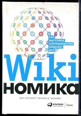 Тапскотт Д., Уильямс Э.Д. - Викиномика: Как массовое сотрудничество изменяет всё - 2020 - фото 228689