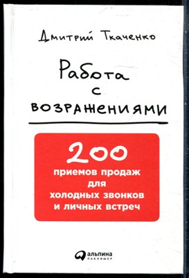 Ткаченко Д. - Работа с возражениями: 200 приемов продаж для холодных звонков и личных встреч - 2017 - фото 228691