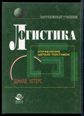 Уотерс Д. - Логистика. Управление цепью поставок - 2003 - фото 228694