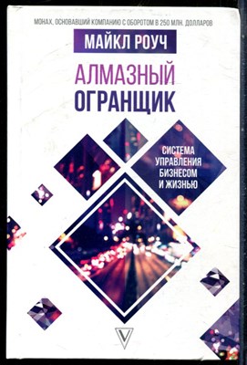 Роуч М. - Алмазный огранщик. Система управления бизнесом и жизнью - 2021 - фото 228695