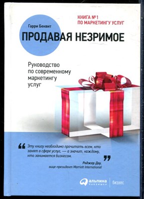 Беквит Г. - Продавая незримое: Руководство по современному маркетингу услуг - 2017 - фото 228697