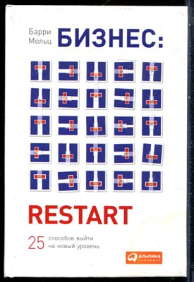 Мольц Б. - Бизнес: Restart: 25 способов выйти на новый уровень - 2015 - фото 228699