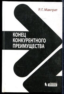 Макграт Р.Г. - Конец конкурентного преимущества - 2014 - фото 228700