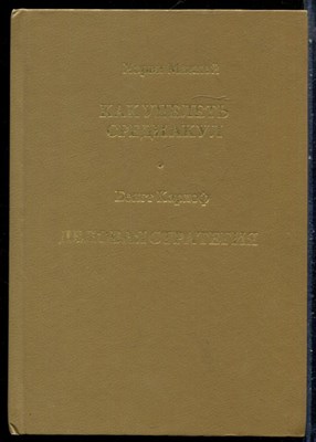 Маккей Х., Карлоф Б. - Как уцелеть среди акул. Деловая стратегия - 1993 - фото 228701