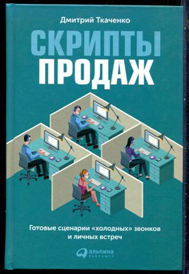 Ткаченко Д. - Скрипты продаж: Готовые сценарии для "холодных" звонков и личных встреч - 2015 - фото 228702