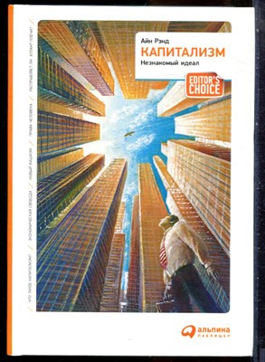 Рэнд А. - Капитализм: Незнакомый идеал - 2016 - фото 228704