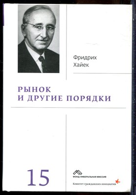 Хайек Ф. - Собрание сочинений в девятнадцати томах | Том 15. Рынок и другие порядки. - 2020 - фото 228705