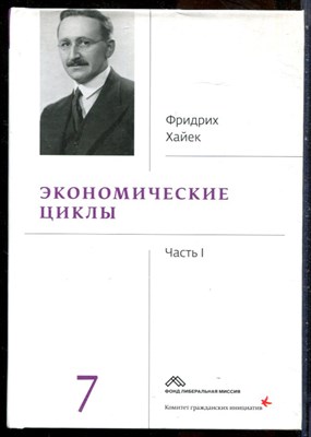 Хайек Ф. - Собрание сочинений в девятнадцати томах | Том 7. Экономические циклы. Часть 1. - 2018 - фото 228707