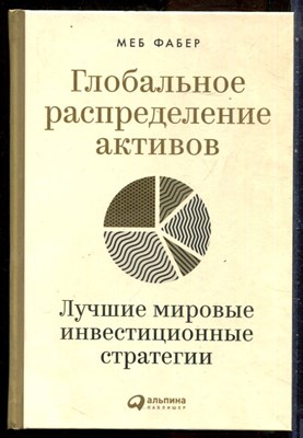 Фабер М. - Глобальное распределение активов: Лучшие мировые инвестиционные стратегии - 2021 - фото 228709
