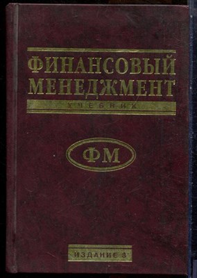 Финансовый менеджмент | Учебник. - 1998 - фото 228710