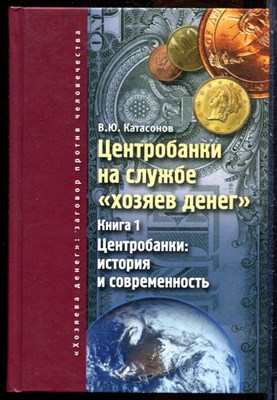 Катасонов В.Ю. - Центробанки на службе "хозяев денег" | Книга 1,2. - 2018 - фото 228711