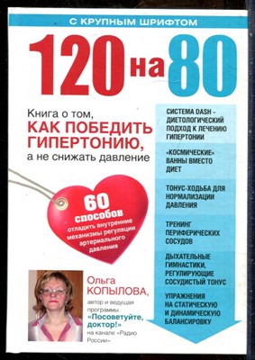 Копылова О. - 120 на 80: книга о том, как победить гипертонию, а не снижать давление - 2015 - фото 228715