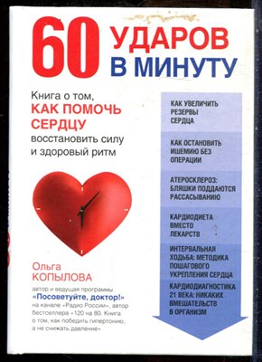 Копылова О. - 60 ударов в минуту: Книга о том, как помочь сердцу восстановить силу и здоровый ритм - 2016 - фото 228716
