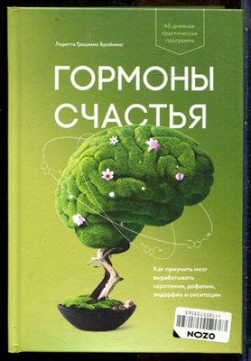 Бройнинг Л.Г. - Гормоны счастья. Как приучить мозг вырабатывать серотонин, дофамин, эндорфин и окситоцин - 2021 - фото 228717