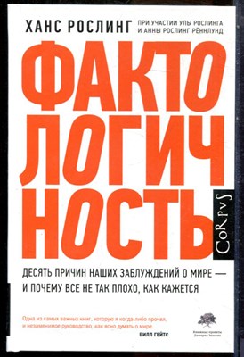 Рослинг Х. - Фактологичность. Десять причин наших заблуждений о мире - и почему все не так плохо, как кажется - 2020 - фото 228719