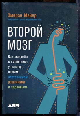 Майер Э. - Второй мозг: Как микробы в кишечнике управляют нашим настроением, решениями и здоровьем - 2020 - фото 228721
