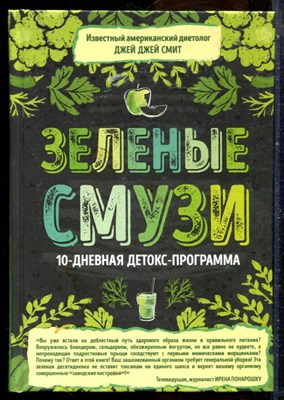 Смит Д.Д. - Зеленые смузи. 10-дневная детокс-программа - 2019 - фото 228725