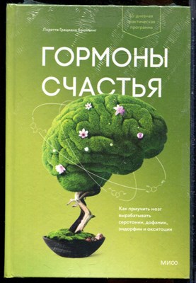 Бройнинг Л.Г. - Гормоны счастья. Как приучить мозг вырабатывать серотонин, домафин, эндорфин и окситоцин - 2021 - фото 228727