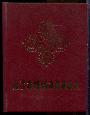 Дхаммапада - 2003 - фото 228728