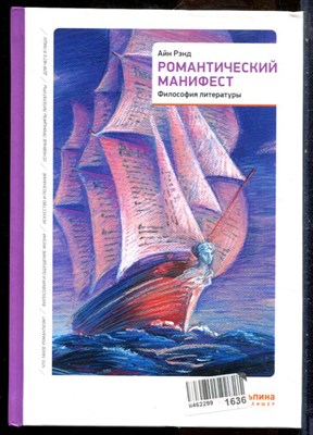 Рэнд А. - Романтический манифест: Философия литературы - 2022 - фото 228730