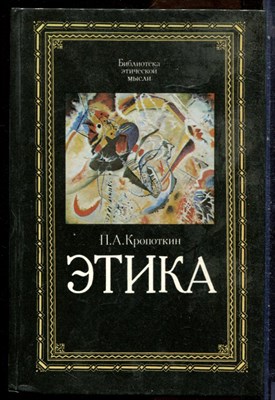 Кропоткин П.А. - Этика - 1991 - фото 228733