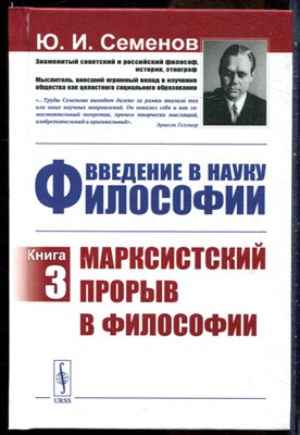 Семенов Ю.И. - Введение в науку философии | Книга 3. Марксистский прорыв в философии. - 2021 - фото 228735