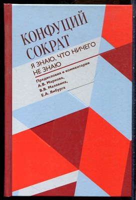 Конфуций, Сократ - Я знаю, что ничего не знаю - 2022 - фото 228737