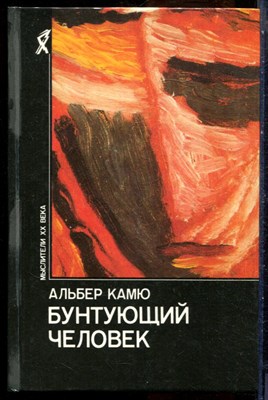 Камю А. - Бунтующий человек - 1990 - фото 228738
