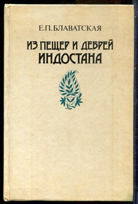 Блаватская Е.П. - Из пещер и дебрей Индостана - 1991 - фото 228740