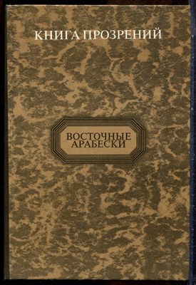 Книга прозрений | Серия: Восточные арабески. - 1997 199779 - 7*5*2