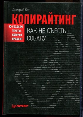 Кот Д. - Копирайтинг: как не съесть собаку. Создаем тексты, которые продают - 2022 - фото 228745