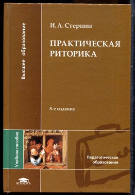 Стернин И.А. - Практическая риторика - 2014 - фото 228747