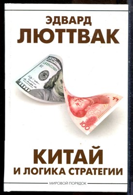 Люттвак Э. - Китай и логика стратегий - 2023 - фото 228749