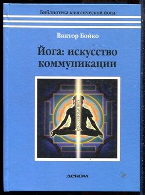 Бойко В.С. - Йога: искусство коммуникации - 2017 - фото 228752
