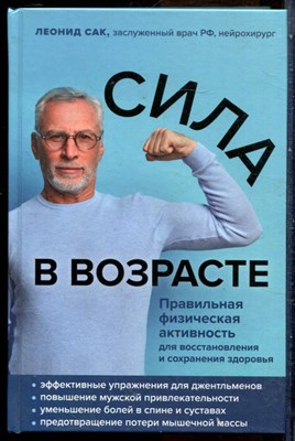 Сак Л. - Сила в возрасте: правильная физическая активность для восстановления и сохранения здоровья - 2021 - фото 228753