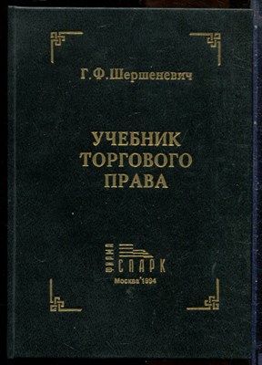 Шершеневич Г.Ф. - Учебник торгового права - 1994 - фото 228755