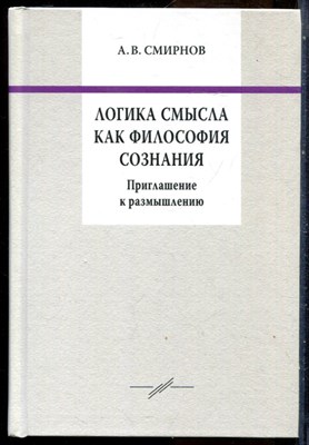Смирнов А.В. - Логика смысла как философия сознания. Приглашение к размышлению - 2021 - фото 228763