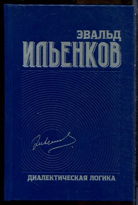 Ильенков Э.В. - Диалектическая логика | Том 4.  - 2020 - фото 228765