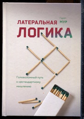 Мур Г. - Латеральная логика. Головоломный путь к нестандартному мышлению - 2018 - фото 228768