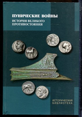 Пунические войны: История великого противостояния. Военные, дипломатические, идеологические аспекты борьбы между Римом и Карфагеном - 2017 - фото 228770