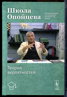 Опойцев В.И. - Школа Опойцева: Теория вероятностей | Учебное пособие. - 2022 199808 - 8*3*3