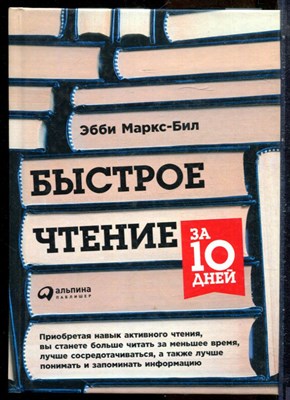 Маркс-Бил Э. - Быстрое чтение за 10 дней - 2019 - фото 228774