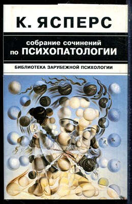Ясперс К. - Собрание сочинений по психопатологии | В двух томах. Том 1,2. - 1996 - фото 228781