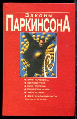 Паркинсон С.Н. - Законы Паркинсона | Сборник. - 1997 - фото 228782
