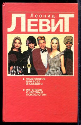 Левит Л.З. - Психология для всех и каждого: Интервью с частным психологом - 1996 - фото 228783