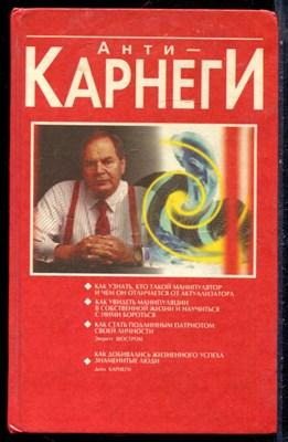 Шостром Э. - Анти-Карнеги. Прихоти удачи - 1996 - фото 228785