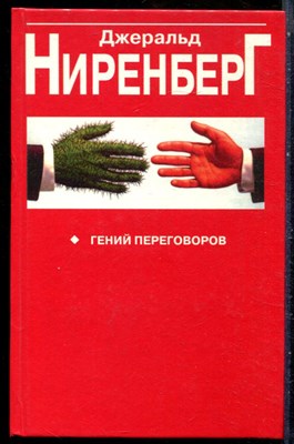 Ниренберг Д. - Гений переговоров - 1997 - фото 228786